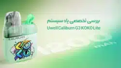 بررسی تخصصی کالیبرن جی 3 کوکو لایت