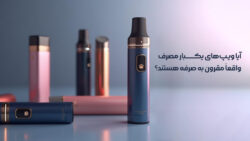 آیا ویپ‌های یکبار مصرف واقعاً مقرون به صرفه هستند؟