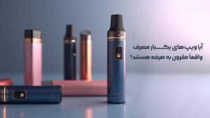 آیا ویپ‌های یکبار مصرف واقعاً مقرون به صرفه هستند؟