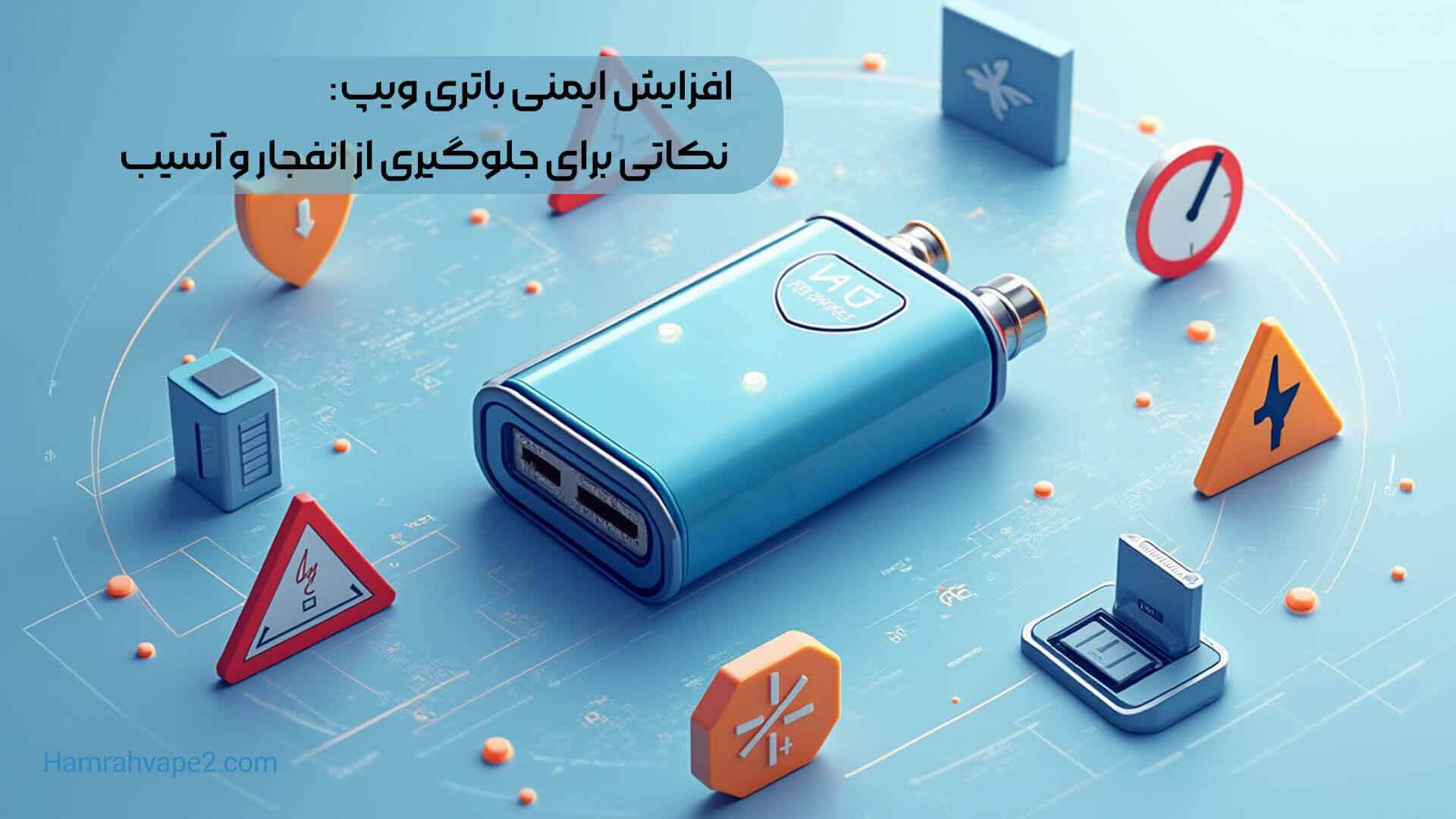 افزایش ایمنی باتری ویپ