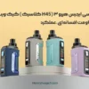 بررسی ایجیس هیرو ۳ (H45 کلاسیک) گیک ویپ: مقاومت افسانه‌ای، عملکرد بی‌نظیر!