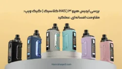 بررسی ایجیس هیرو ۳ (H45 کلاسیک) گیک ویپ مقاومت افسانه‌ای، عملکرد بی‌نظیر!