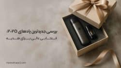 بررسی جدیدترین پادهای 2025