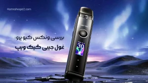 بررسی ونکس کیو پرو: غول جیبی گیک ویپ