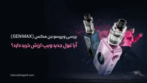 بررسی ویپرسو جن مکس (GEN MAX): آیا غول جدید ویپ ارزش خرید دارد؟