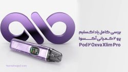 بررسی کامل پاد اکسلیم پرو ۲ کمپانی آکسوا