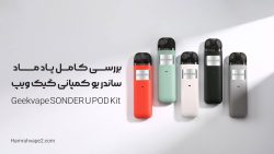 بررسی کامل پاد ماد ساندر یو کمپانی گیک ویپ