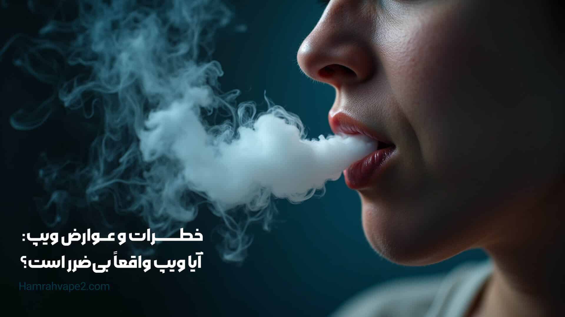 خطرات و عوارض ویپ آیا ویپ واقعاً بی‌ضرر است؟