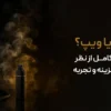 قلیون یا ویپ؟ مقایسه کامل از نظر سلامت، هزینه و تجربه