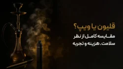 قلیون یا ویپ