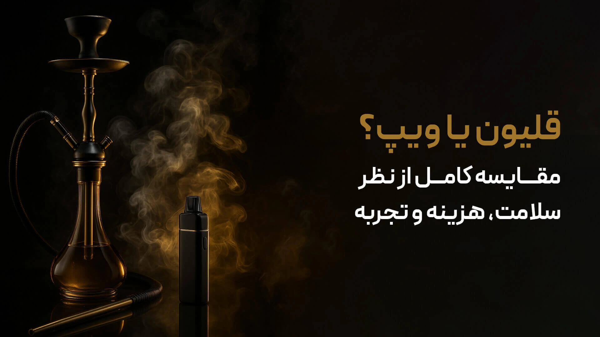 قلیون یا ویپ