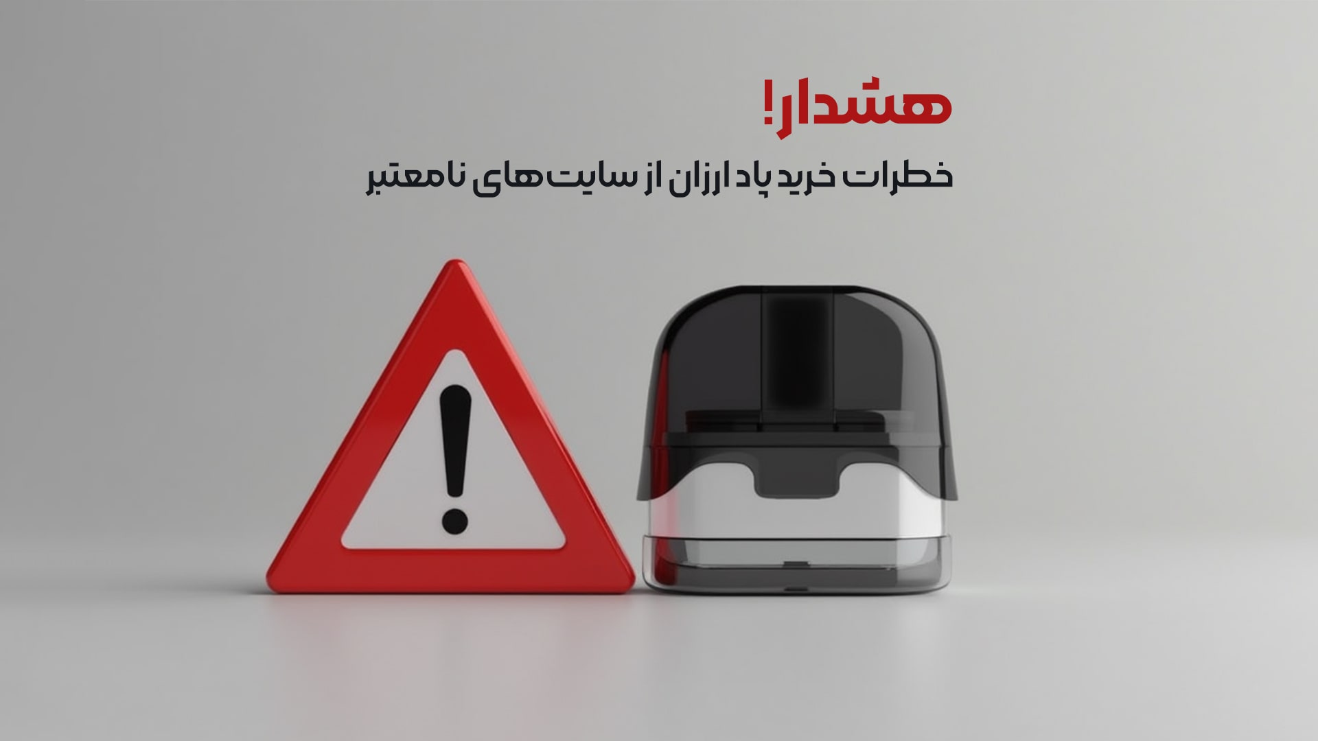 هشدار! خطرات خرید پاد ارزان از سایت‌های نامعتبر