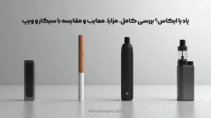 پاد یا ایکاس؟ بررسی کامل، مزایا، معایب و مقایسه با سیگار و ویپ