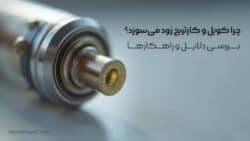 چرا کویل و کارتریج زود می‌سوزد؟