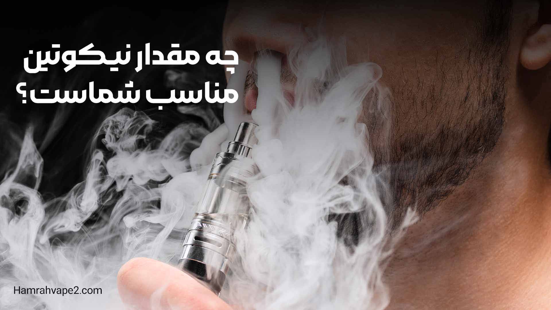چه-مقدار-نیکوتین-مناسب-شماست؟