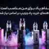 کدام پاد برای من مناسب است؟ راهنمای خرید پاد و ویپ بر اساس نیاز شما