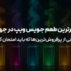 ۱۰ برترین طعم جویس ویپ در جهان: لیستی از پرفروش‌ترین‌ها که باید امتحان کنید!