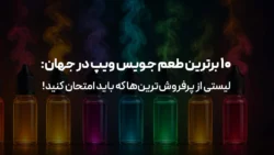 ۱۰ برترین طعم جویس ویپ در جهان