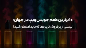 ۱۰ برترین طعم جویس ویپ در جهان: لیستی از پرفروش‌ترین‌ها که باید امتحان کنید!