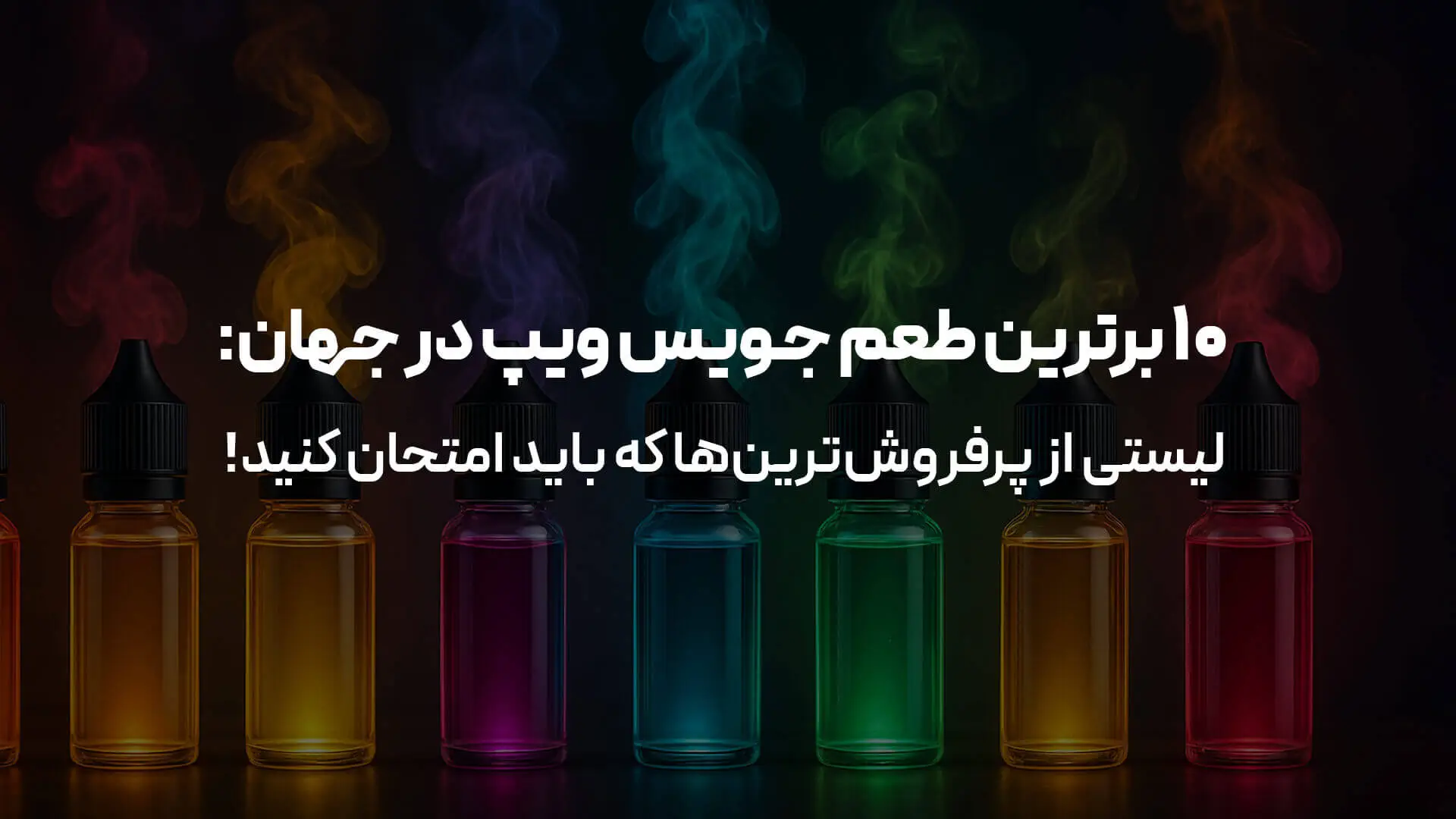 ۱۰ برترین طعم جویس ویپ در جهان